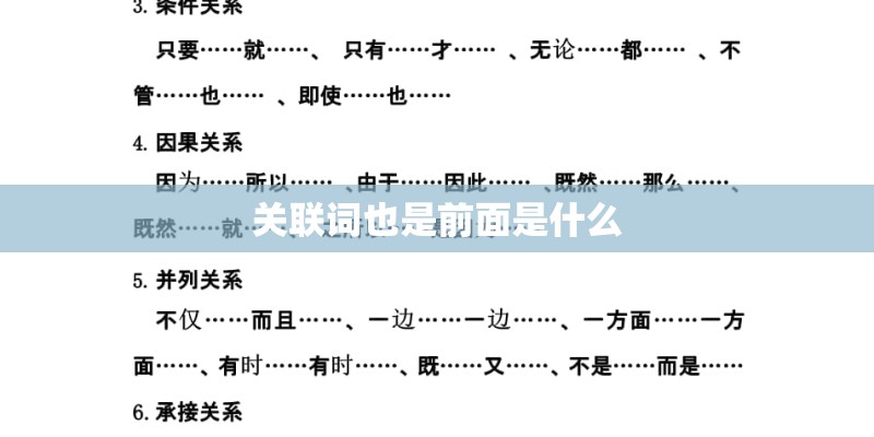 关联词也是前面是什么