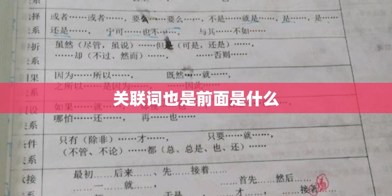关联词也是前面是什么