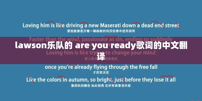 lawson乐队的 are you ready歌词的中文翻译 lawson乐队的 are you ready歌词的中文翻译
