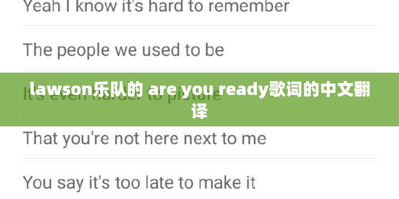 lawson乐队的 are you ready歌词的中文翻译 lawson乐队的 are you ready歌词的中文翻译