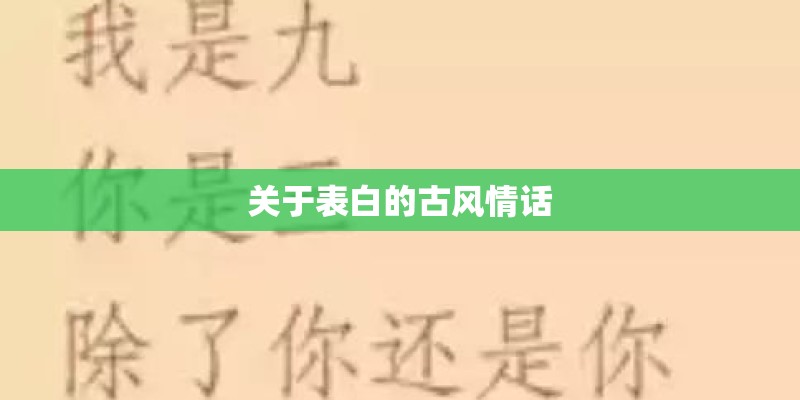 关于表白的古风情话 关于表白的古风情话