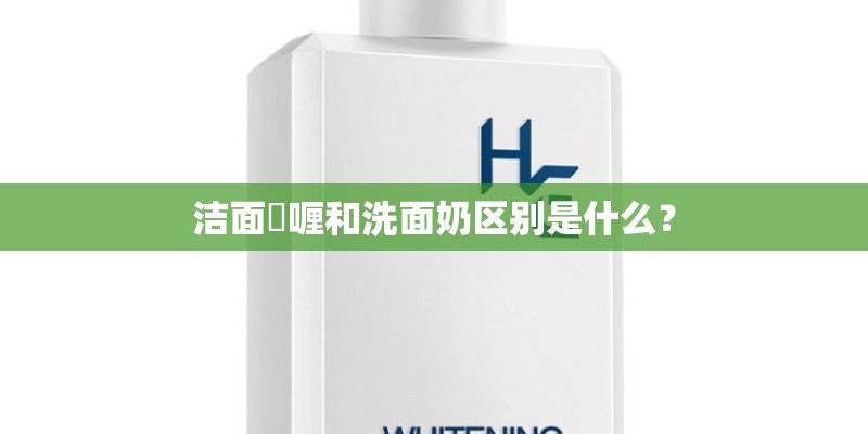 洁面啫喱和洗面奶区别是什么？