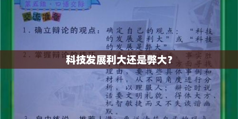 科技发展利大还是弊大? 科技发展利大还是弊大?