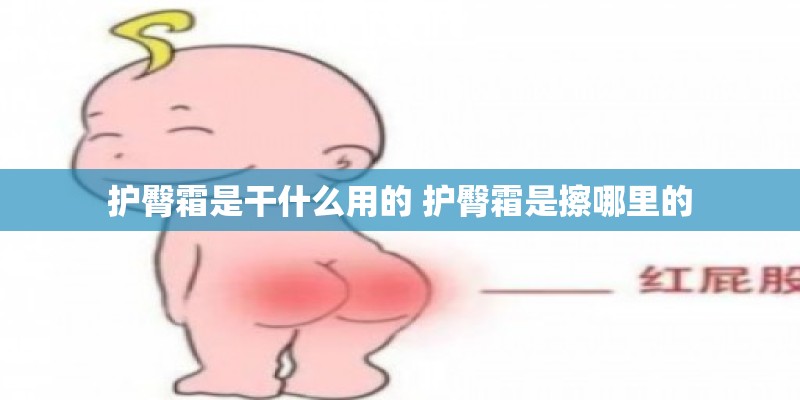 护臀霜是干什么用的 护臀霜是擦哪里的 护臀霜是干什么用的 护臀霜是擦哪里的