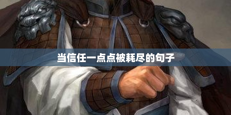 当信任一点点被耗尽的句子