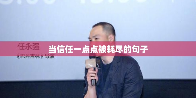 当信任一点点被耗尽的句子