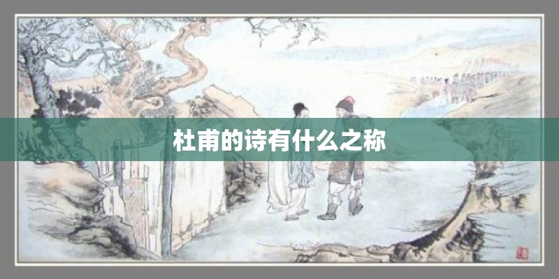 杜甫的诗有什么之称