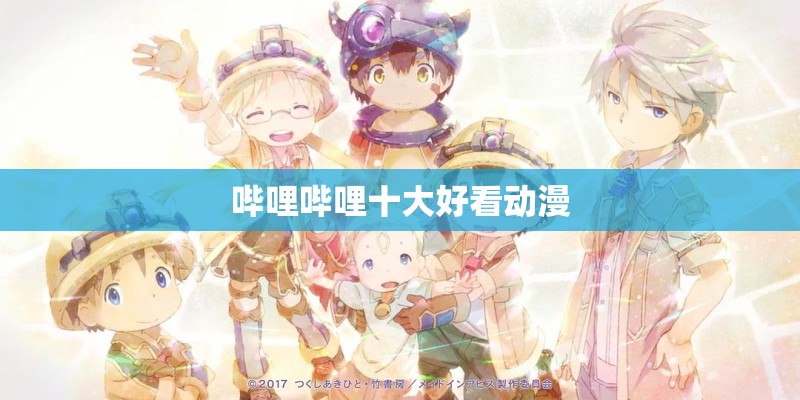 哔哩哔哩十大好看动漫