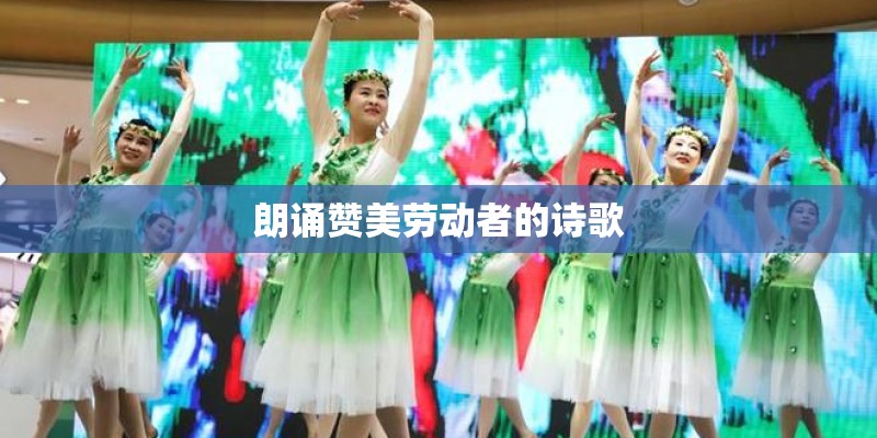 朗诵赞美劳动者的诗歌