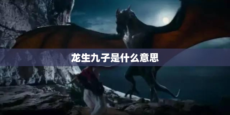 龙生九子是什么意思