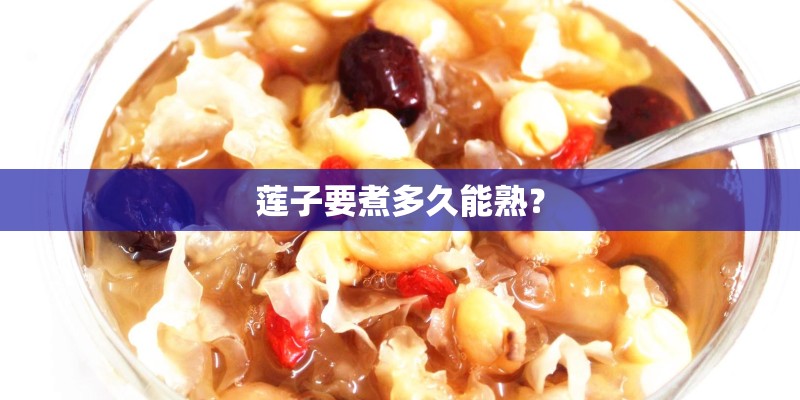 莲子要煮多久能熟？