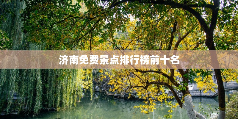 济南免费景点排行榜前十名