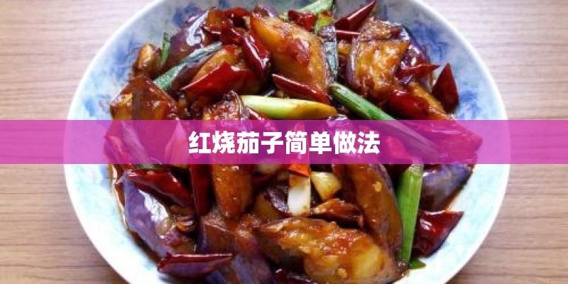 红烧茄子简单做法 红烧茄子简单做法