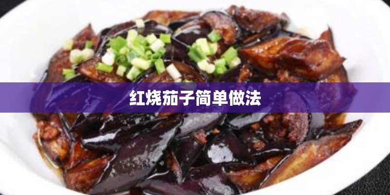 红烧茄子简单做法 红烧茄子简单做法