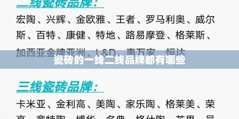 瓷砖的一线二线品牌都有哪些 瓷砖的一线二线品牌都有哪些