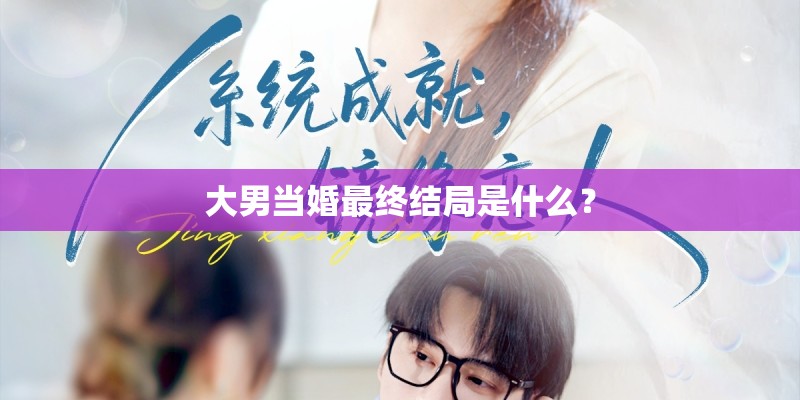 大男当婚最终结局是什么? 大男当婚最终结局是什么?