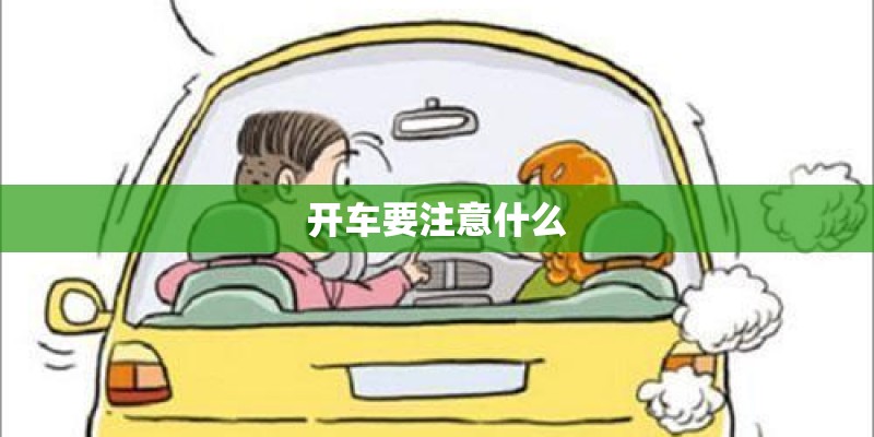 开车要注意什么 开车要注意什么