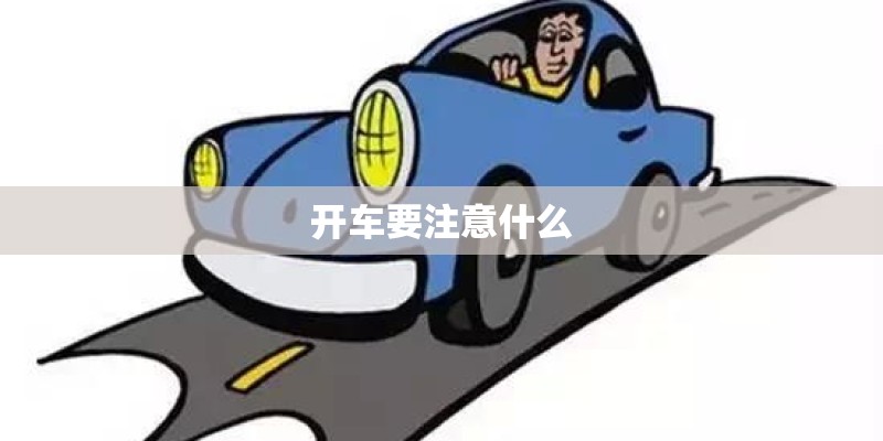 开车要注意什么