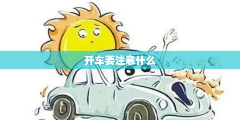 开车要注意什么 开车要注意什么