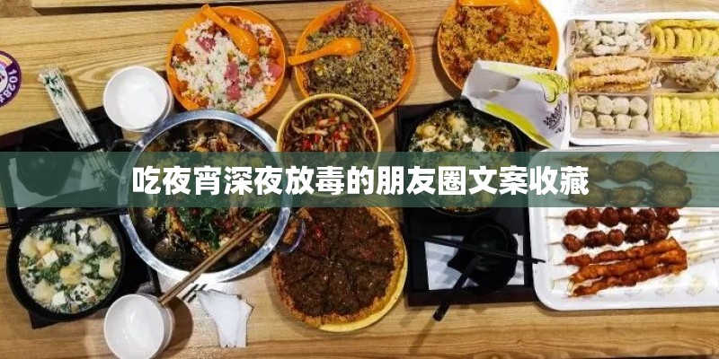 吃夜宵深夜放毒的朋友圈文案收藏