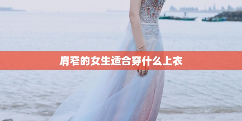 肩窄的女生适合穿什么上衣