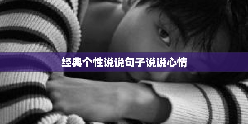 经典个性说说句子说说心情