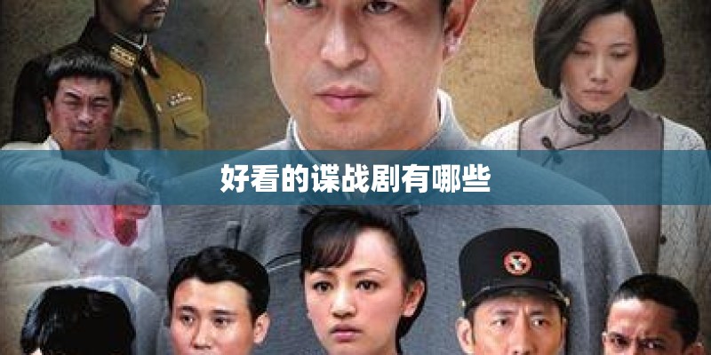 好看的谍战剧有哪些
