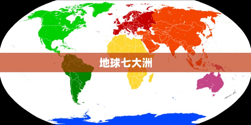 地球七大洲