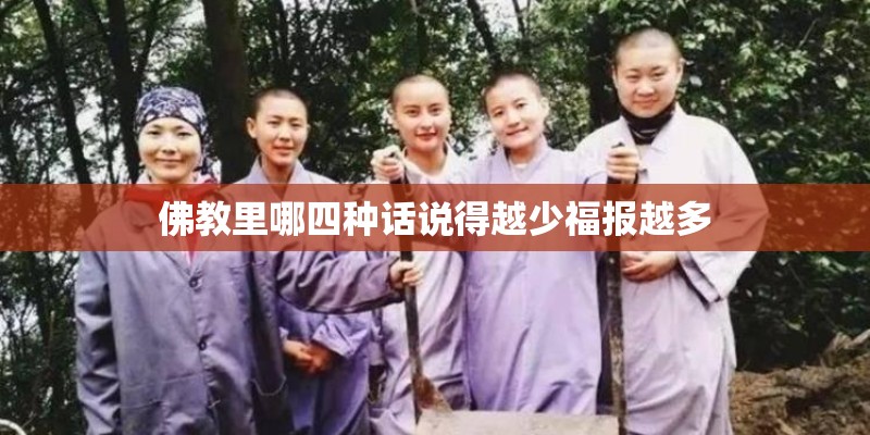 佛教里哪四种话说得越少福报越多