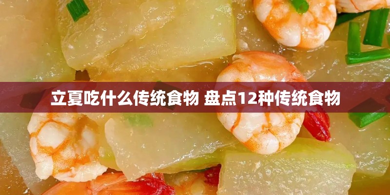 立夏吃什么传统食物 盘点12种传统食物
