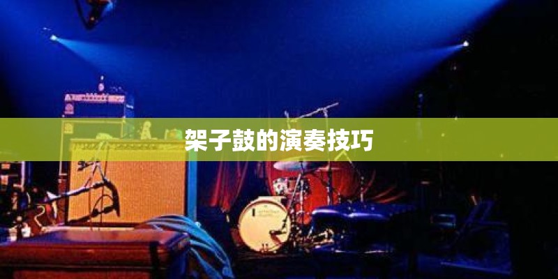 架子鼓的演奏技巧