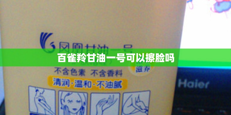百雀羚甘油一号可以擦脸吗