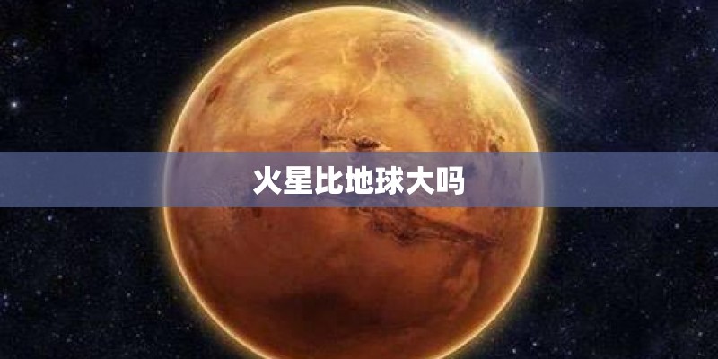 火星比地球大吗
