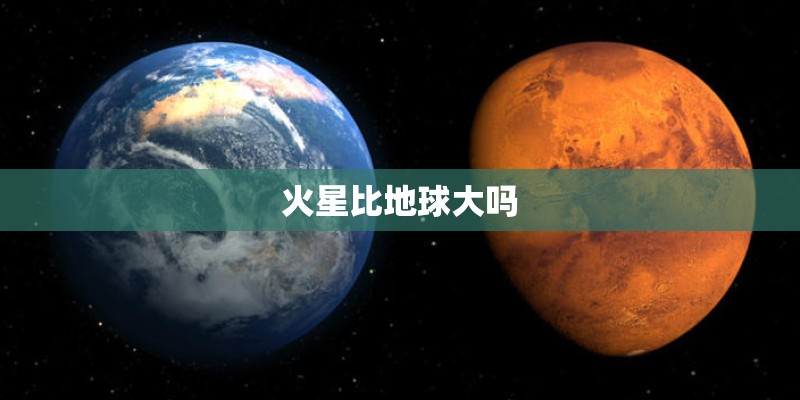 火星比地球大吗
