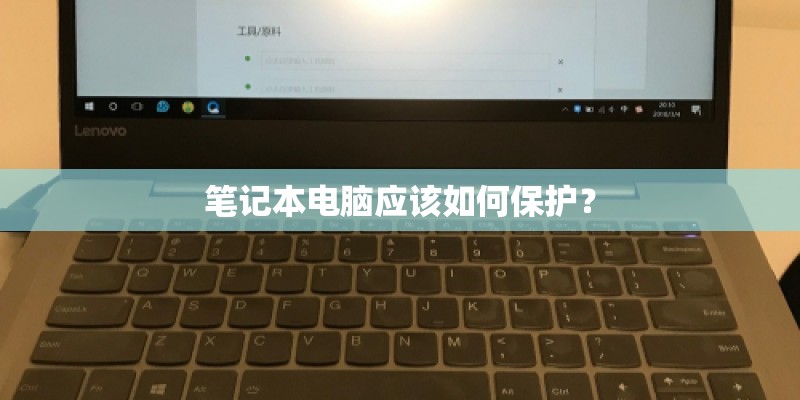 笔记本电脑应该如何保护？