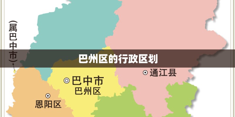 巴州区的行政区划