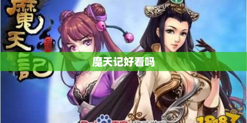 魔天记好看吗