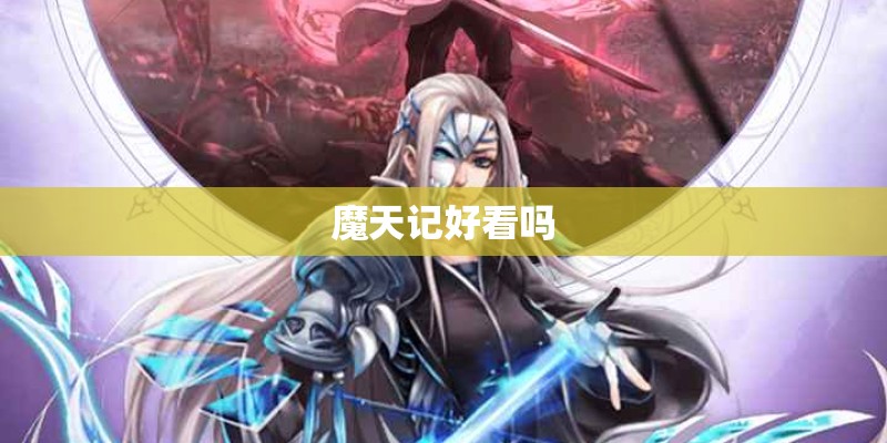 魔天记好看吗 魔天记好看吗