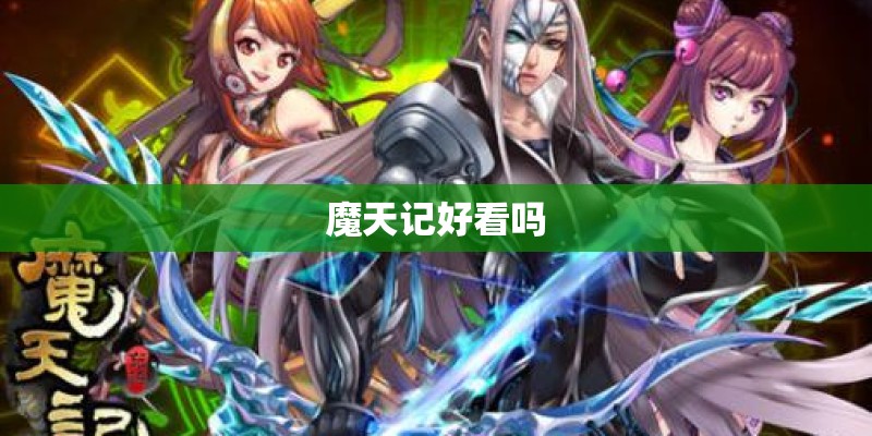 魔天记好看吗 魔天记好看吗