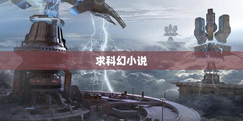 求科幻小说