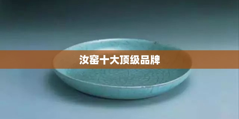 汝窑十大顶级品牌