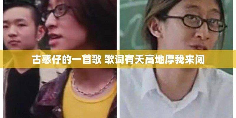古惑仔的一首歌 歌词有天高地厚我来闯