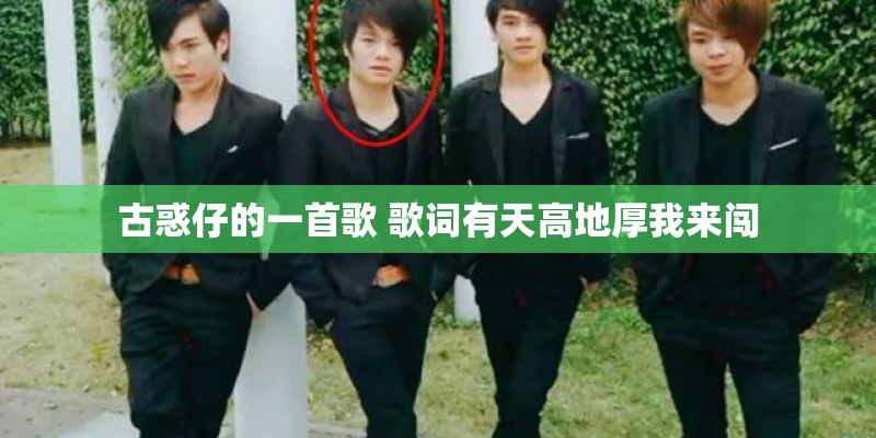 古惑仔的一首歌 歌词有天高地厚我来闯