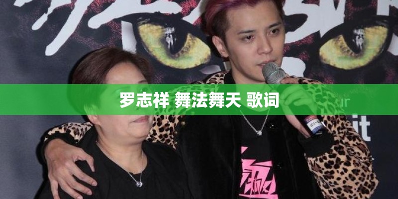 罗志祥 舞法舞天 歌词