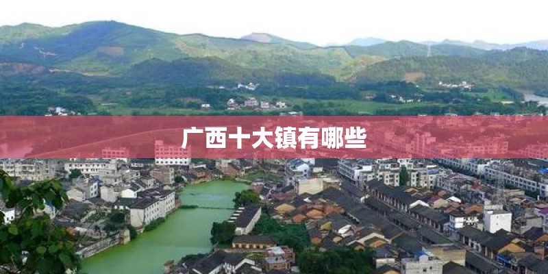 广西十大镇有哪些