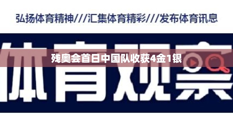 残奥会首日中国队收获4金1银