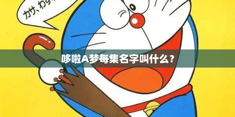 哆啦A梦每集名字叫什么？