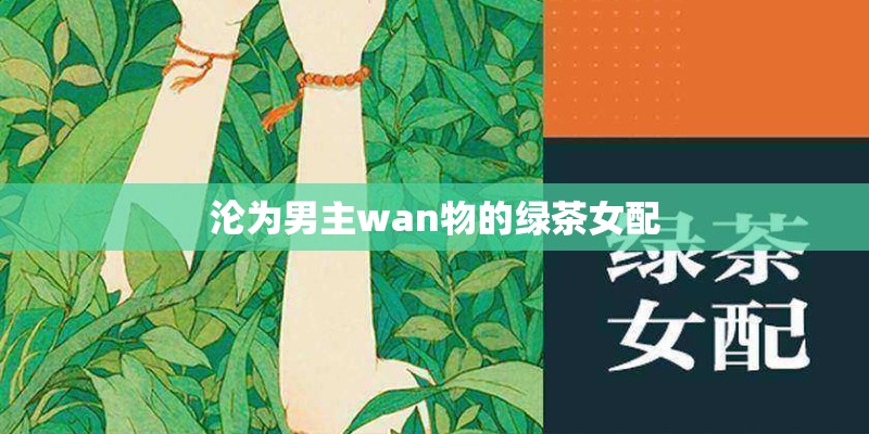 沦为男主wan物的绿茶女配
