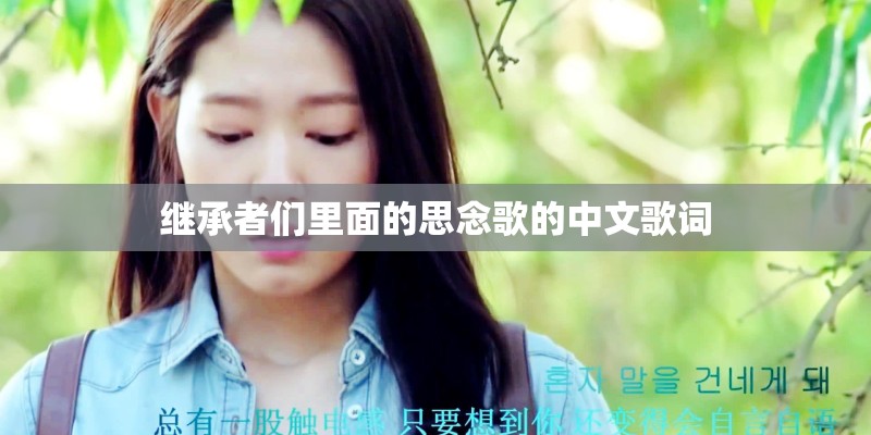 继承者们里面的思念歌的中文歌词 继承者们里面的思念歌的中文歌词