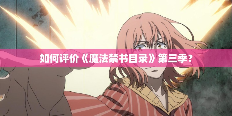 如何评价《魔法禁书目录》第三季? 如何评价《魔法禁书目录》第三季?